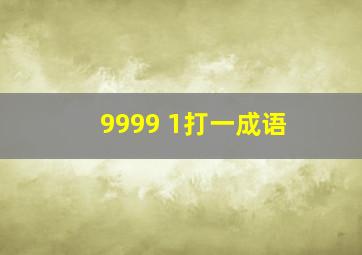 9999 1打一成语